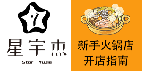 南京宇杰廚具 火鍋店開(kāi)店指南