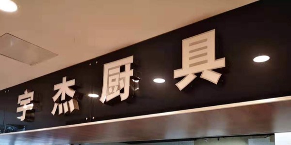 宇杰商用電磁爐如何安裝？-我們不一樣（宇杰廚具）